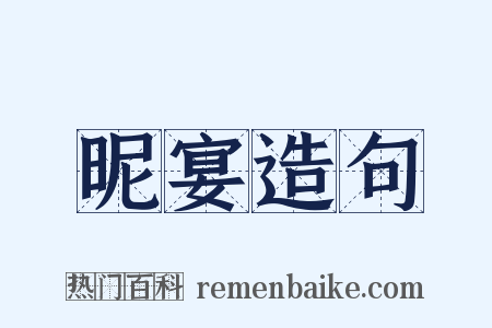 昵宴造句是什么意思的图片